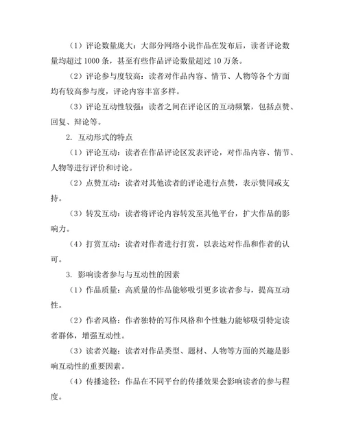 网络小说的读者参与与互动性