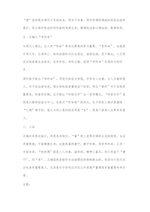 《尚书·洪范》五福之文化内涵初探.docx