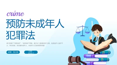 蓝色清新插画预防未成年犯罪PPT课件