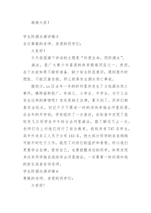 学生防溺水演讲稿.docx