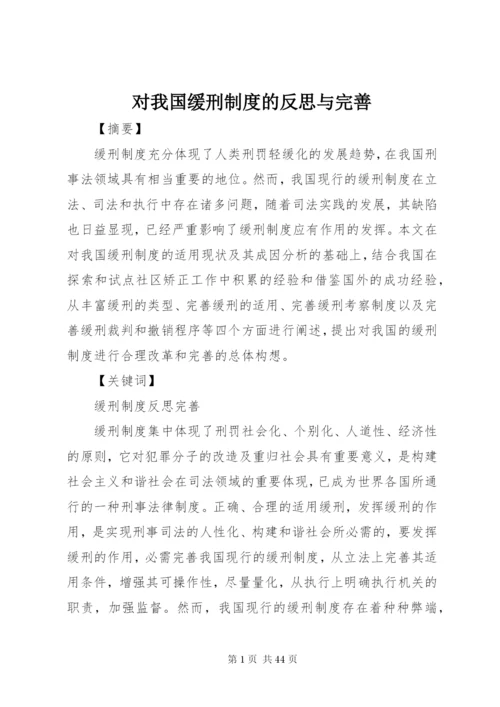 对我国缓刑制度的反思与完善.docx