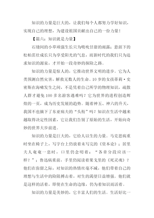 知识就是力量议论文作文.docx