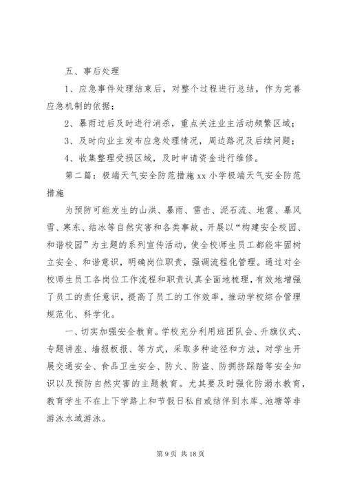 极端气候环境下的安全防范措施(1).docx