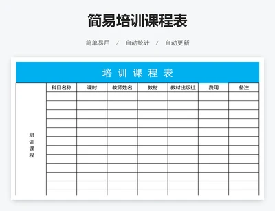 简易培训课程表