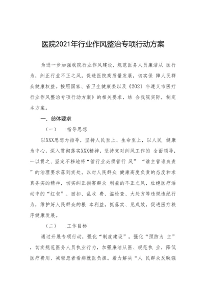 医疗机构廉洁从业行动实施方案汇编.docx