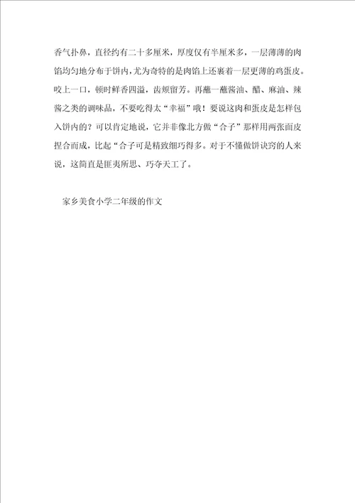 家乡美食小学二年级的作文
