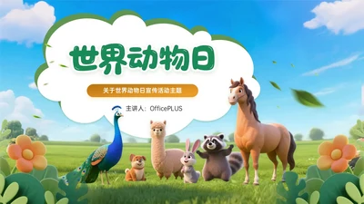 绿黄色3D关于世界动物日宣传活动主题PPT模板
