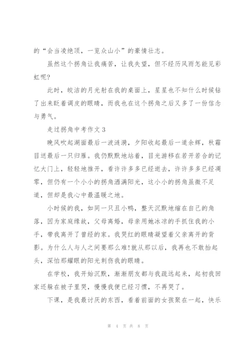 走过拐角中考作文5篇.docx