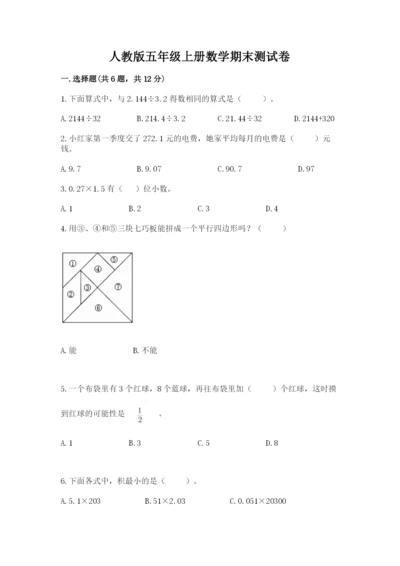 人教版五年级上册数学期末测试卷（突破训练）word版.docx