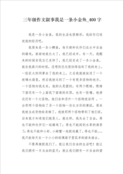 三年级作文叙事我是一条小金鱼400字