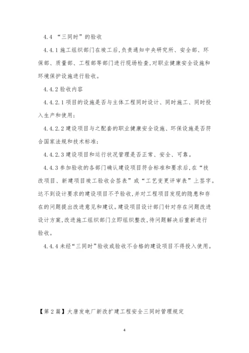 三同时管理制度是指什(15篇).docx