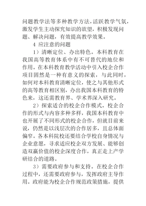 校企合作论文：基于校企合作的本科教育教学模式探析.docx
