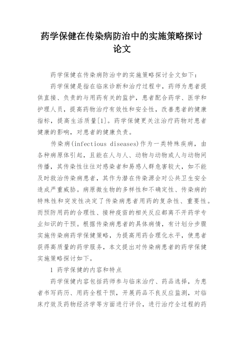 药学保健在传染病防治中的实施策略探讨论文.docx