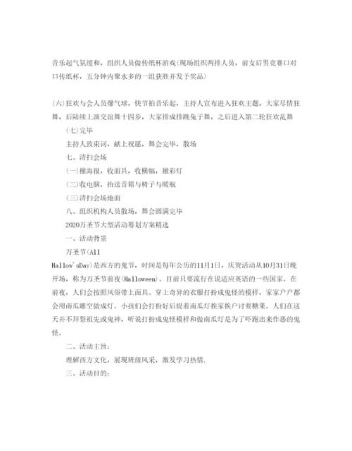 精编万圣节大型活动策划方案_万圣节晚会活动策划方案5篇.docx