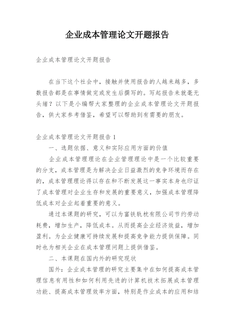 企业成本管理论文开题报告精编.docx