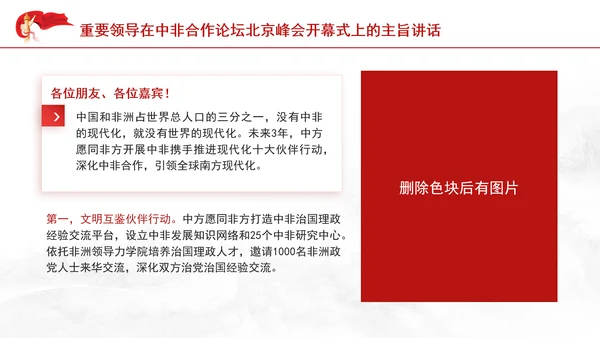 重要领导中非合作论坛主旨讲话全文学习PPT党课课件