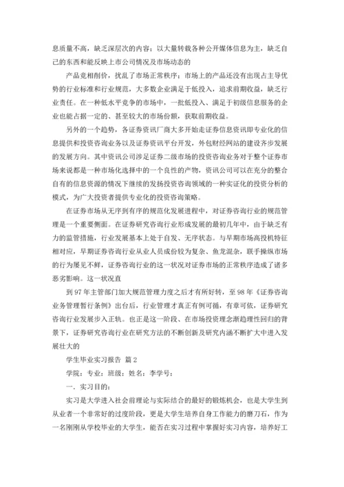 有关学生毕业实习报告锦集八篇.docx