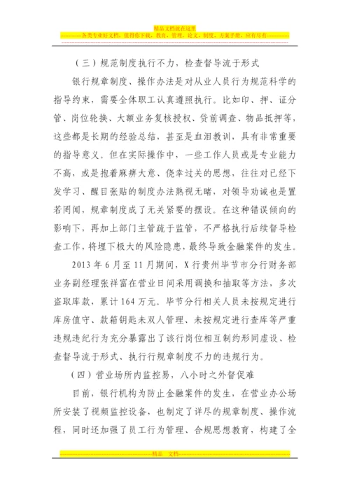 论员工行为管理在金融风险防范中存在的问题及对策.docx
