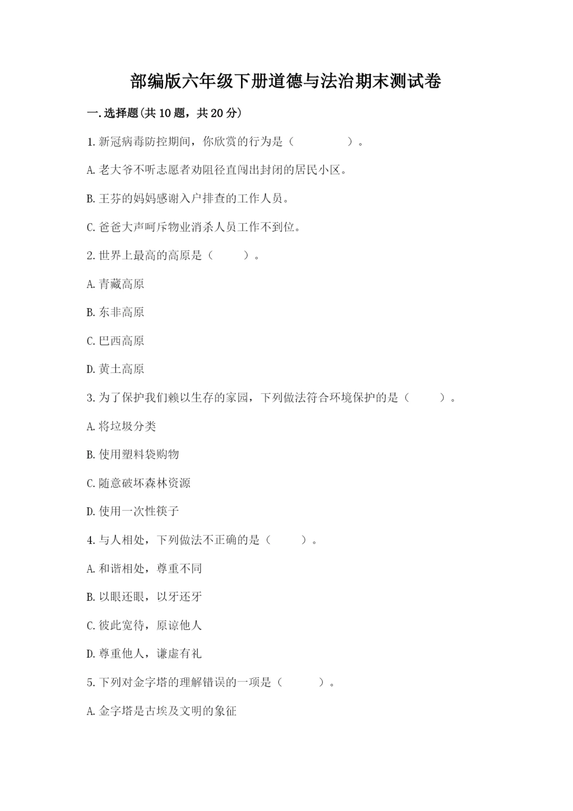 部编版六年级下册道德与法治期末测试卷附答案(能力提升).docx