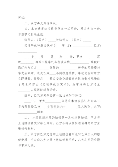 交通事故和解协议书模板.docx