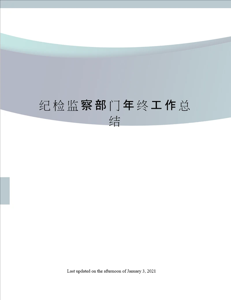 纪检监察部门年终工作总结