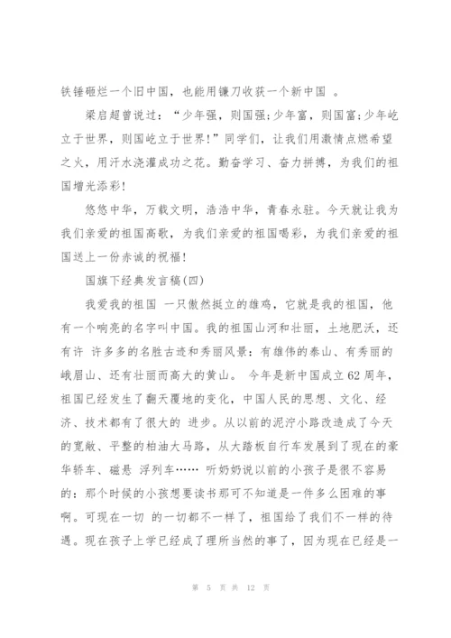 经典发言稿国旗下讲话200字.docx