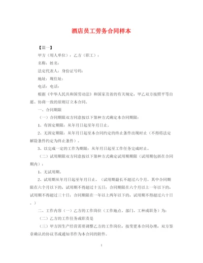 2023年酒店员工劳务合同样本.docx