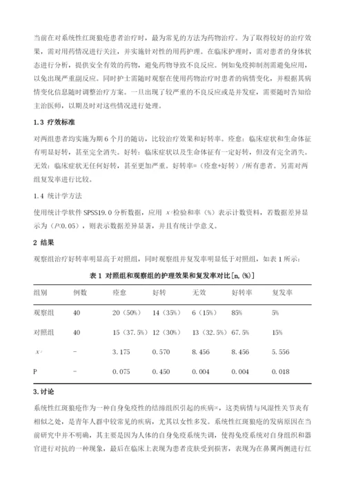 探讨系统性红斑狼疮患者的护理.docx