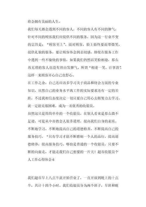 超市收银员个人工作心得体会