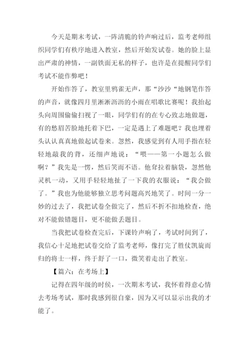 在考场上作文400字.docx