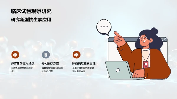 新抗生素：研发与应用