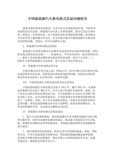 中国新能源汽车换电模式发展问题研究