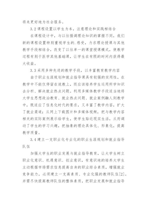 基于医学院校职业生涯规划改革探讨的论文.docx