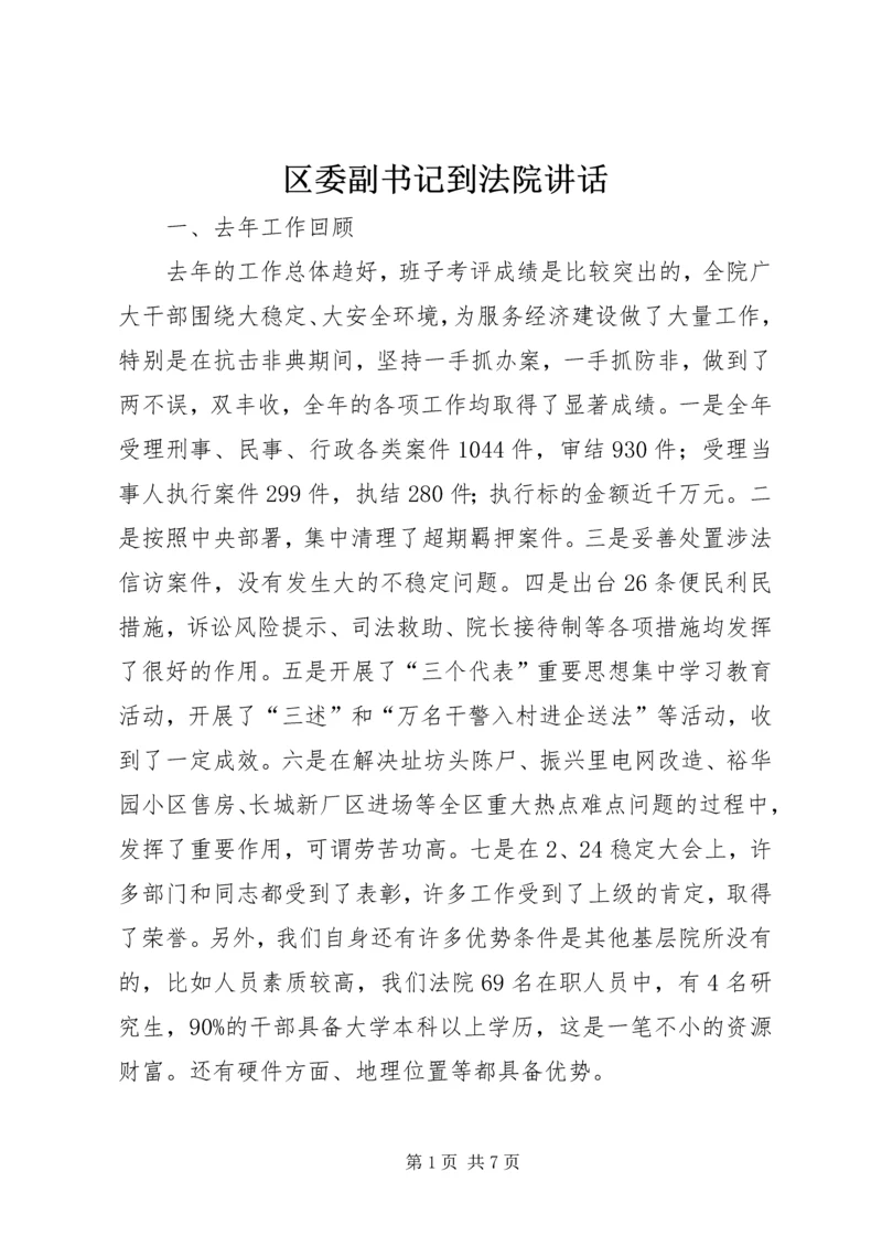 区委副书记到法院讲话.docx