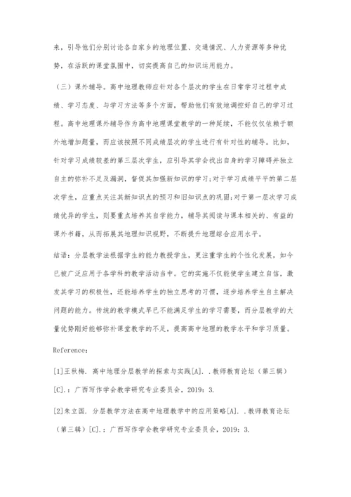 分层教学方法在高中地理教学中的应用策略.docx