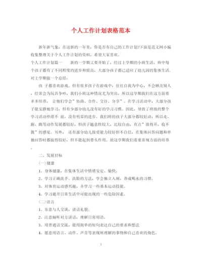 精编之个人工作计划表格范本.docx