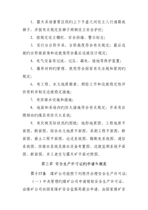 煤矿安全生产许可证实施标准细则.docx