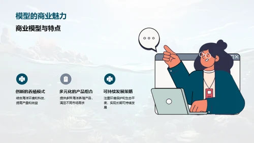 探索海洋养殖