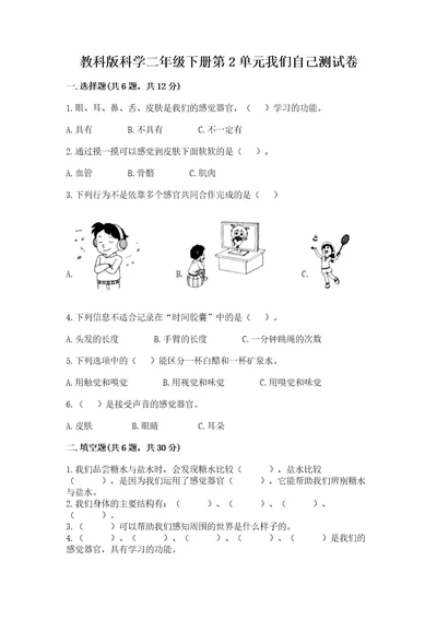 教科版科学二年级下册第2单元我们自己测试卷附完整答案（全国通用）