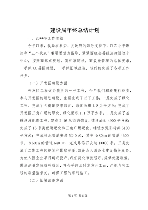 建设局年终总结计划.docx