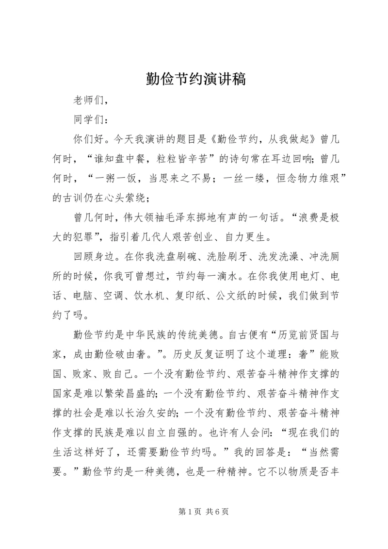 勤俭节约演讲稿 (6).docx