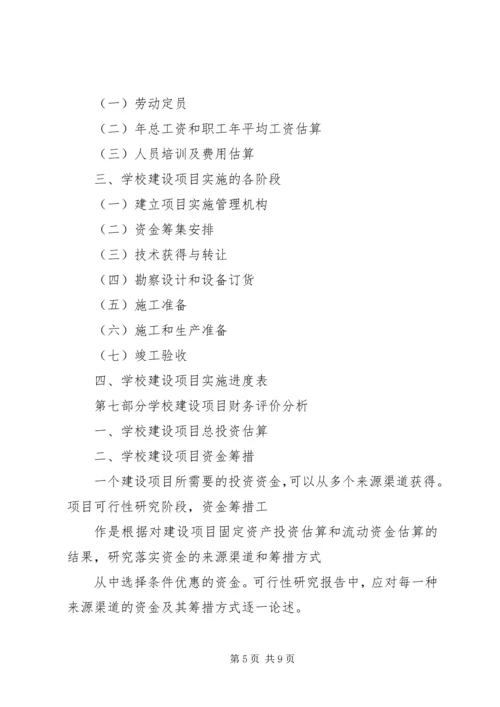 学校特色建设项目申请报告 (3).docx