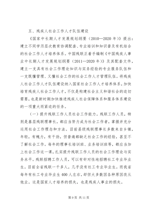 培育残疾人社会工作人才加快推进残疾人服务体系建设.docx