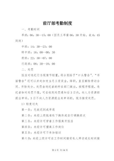 前厅部考勤制度精编.docx