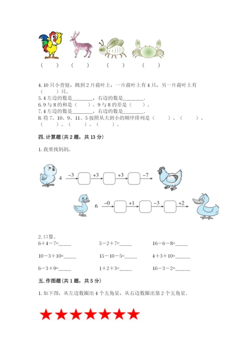 小学数学试卷一年级上册数学期末测试卷（全优）word版.docx