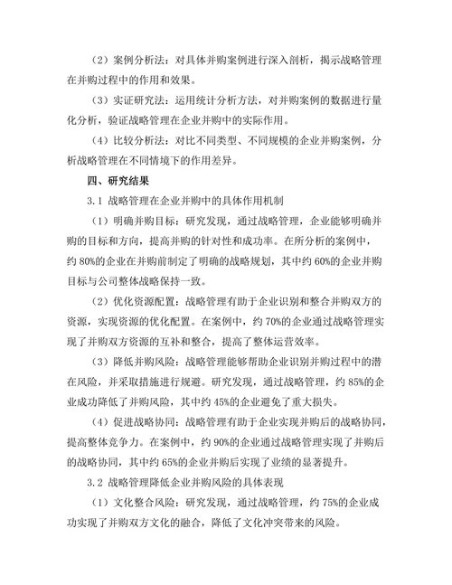 战略管理在企业并购中的作用探讨