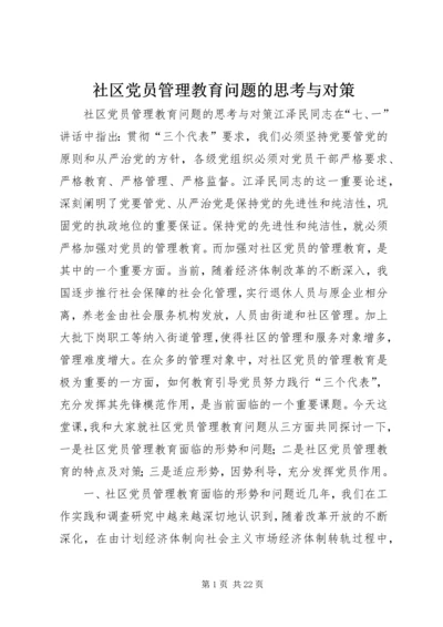 社区党员管理教育问题的思考与对策 (10).docx