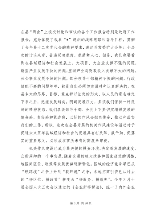 县机关作风建设动员大会上的讲话.docx