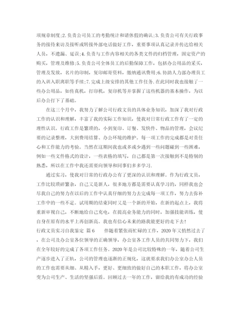 精编之关于行政文员实习自我鉴定范文汇编10篇.docx