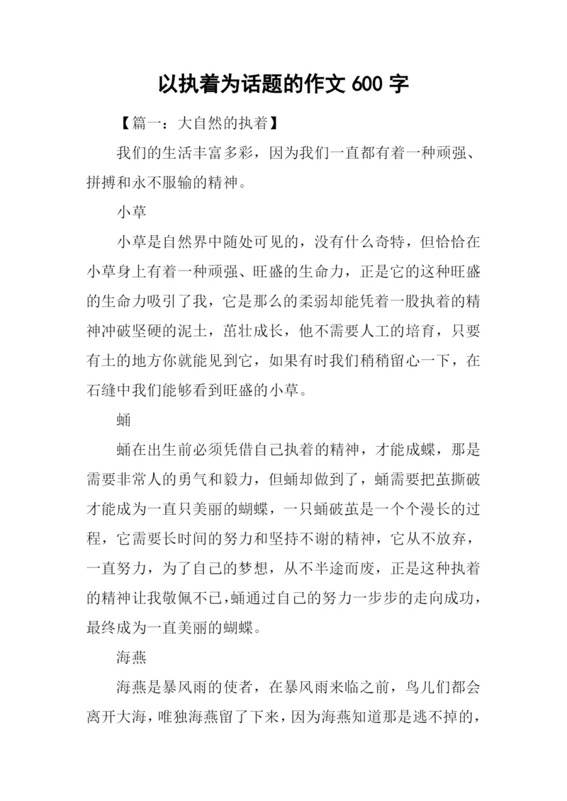 以执着为话题的作文600字.docx